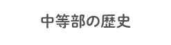 中等部の歴史