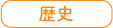 歴史