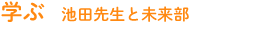 学ぶ 池田先生と未来部