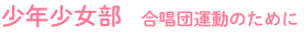 少年少女部 合唱団運動のために