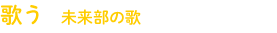 歌う 未来部の歌