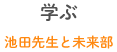 学ぶ