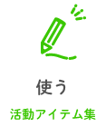 使う