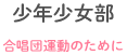 少年少女部