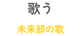 歌う