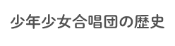 少年少女部合唱団の歴史