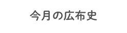 今月の広布史