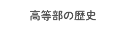 高等部の歴史