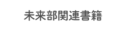 未来部関連書籍