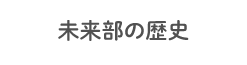 未来部の歴史