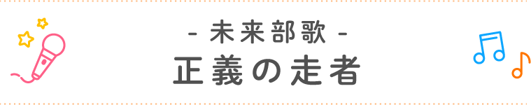 未来部歌「正義の走者」