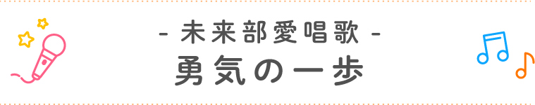 未来部愛唱歌「勇気の一歩」