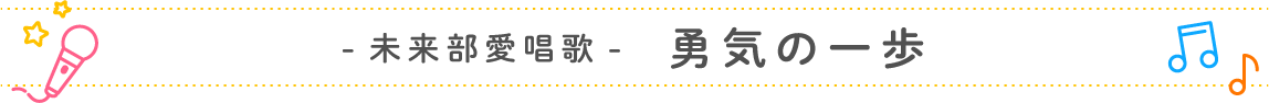未来部愛唱歌「勇気の一歩」