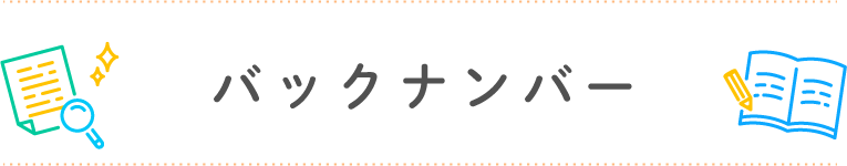 バックナンバー