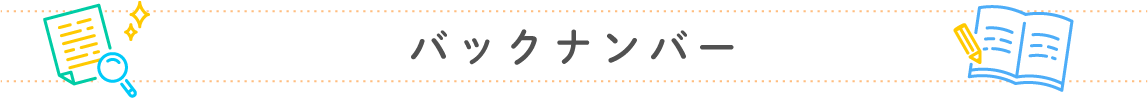 バックナンバー