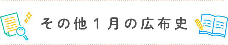 その他1月の広布史