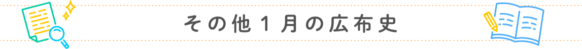 その他1月の広布史