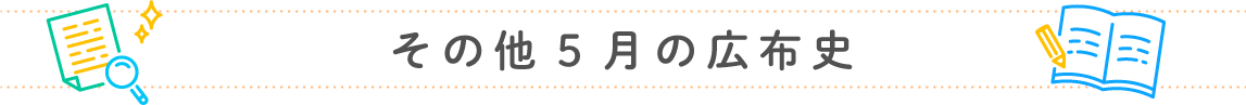 その他5月の広布史