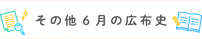 その他6月の広布史