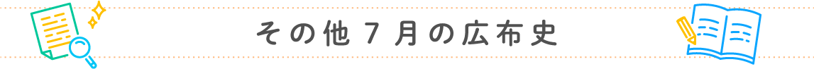 その他7月の広布史