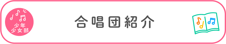 合唱技術向上のために 合唱団紹介