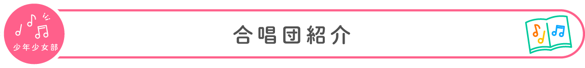 合唱技術向上のために 合唱団紹介