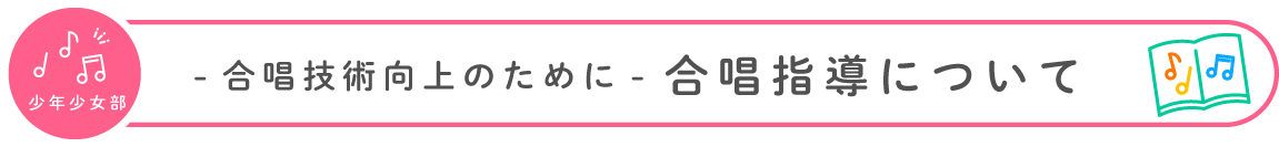 合唱技術向上のために 合唱指導について