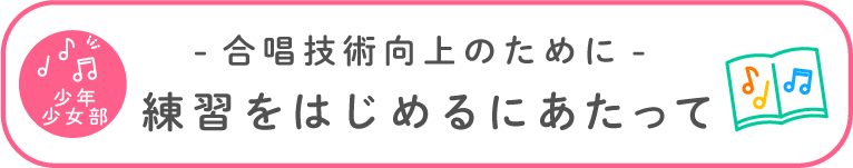 練習をはじめるにあたり