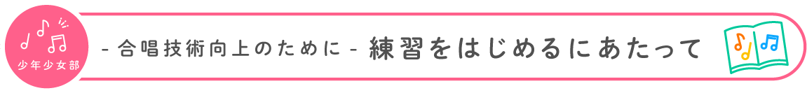 練習をはじめるにあたり