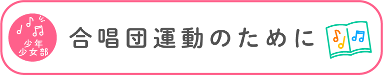 少年少女部：合唱団運動のために