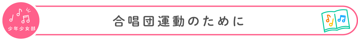 少年少女部：合唱団運動のために
