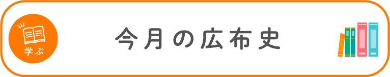 学ぶ：今月の広布史