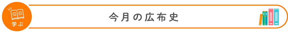 学ぶ：今月の広布史