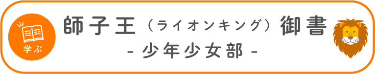 学ぶ：師子王（ライオンキング）御書（少年少女部）