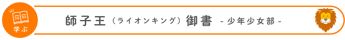 学ぶ：師子王（ライオンキング）御書（少年少女部）