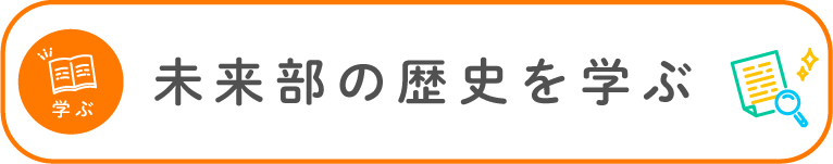 学ぶ 未来部の歴史を学ぶ