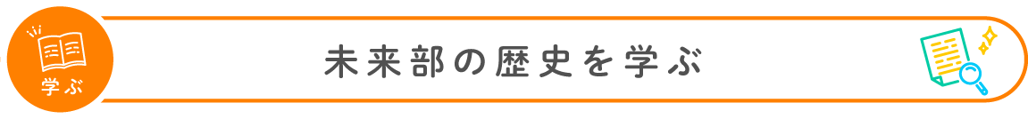 学ぶ 未来部の歴史を学ぶ