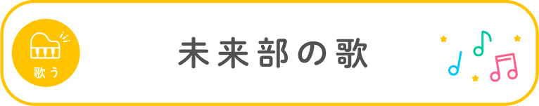 未来部の歌