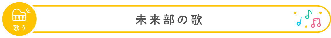 未来部の歌