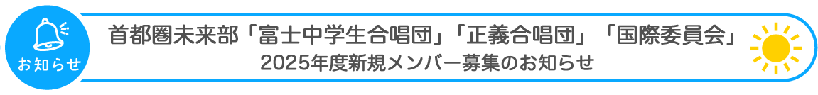 お知らせ：中等部・高等部 2025年度各種グループ新規メンバー募集のお知らせ