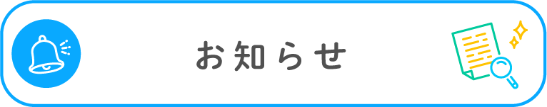 お知らせ