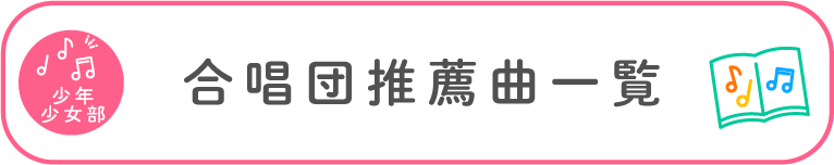 合唱団推薦曲一覧