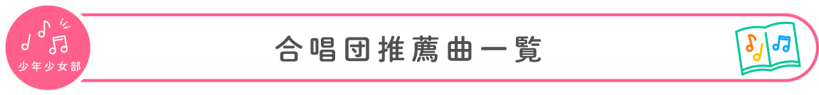 合唱団推薦曲一覧