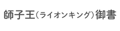 師子王御書