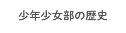 少年少女部の歴史