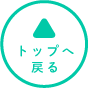 トップへ