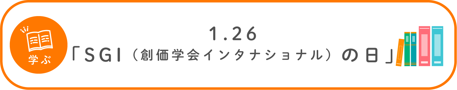 1月の広布史：1.26「SGI（創価学会インタナショナル）の日」