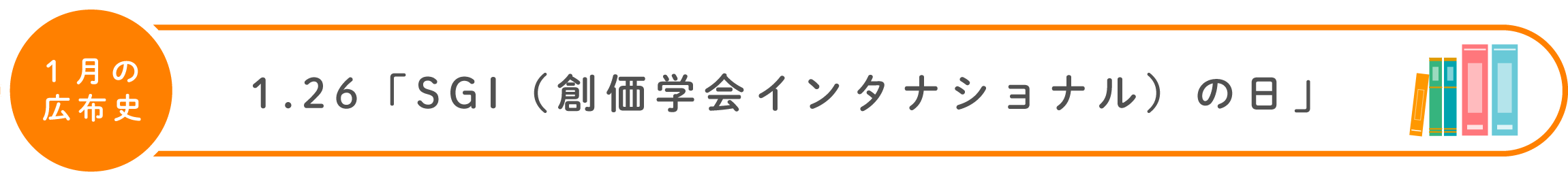 1月の広布史：1.26「SGI（創価学会インタナショナル）の日」