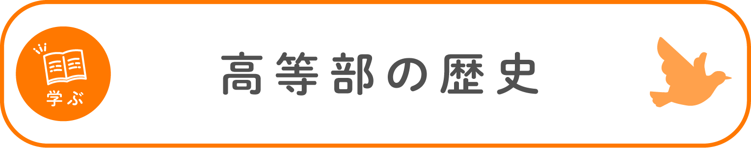 高等部の歴史