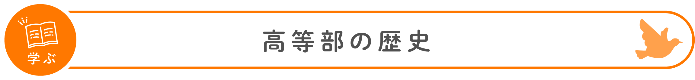 高等部の歴史